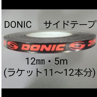 ドニック(DONIC)の【海外限定】卓球サイドテーブ　DONIC ドニック　12㎜×5m (12本分)(卓球)