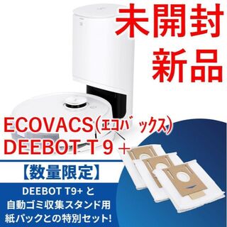 エコバックス ロボット掃除機 DEEBOT T9+ 【新品・未開封】(掃除機)