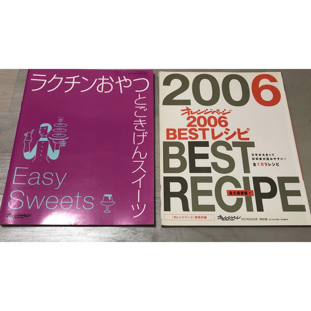 オレンジページ　ラクチンおやつとごきげんスイーツ　2006  BEST  レシピ エンタメ/ホビーの本(料理/グルメ)の商品写真