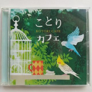 ことりカフェ  CD(ヒーリング/ニューエイジ)