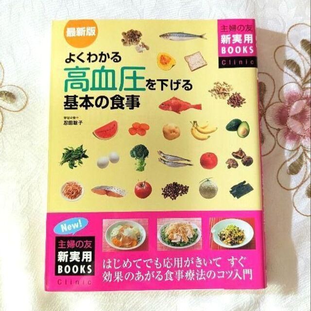 初版 よくわかる高血圧を下げる基本の食事 知識本 料理本 レシピ本 エンタメ/ホビーの本(料理/グルメ)の商品写真