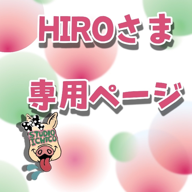 Hiro様♡オーダーページ-