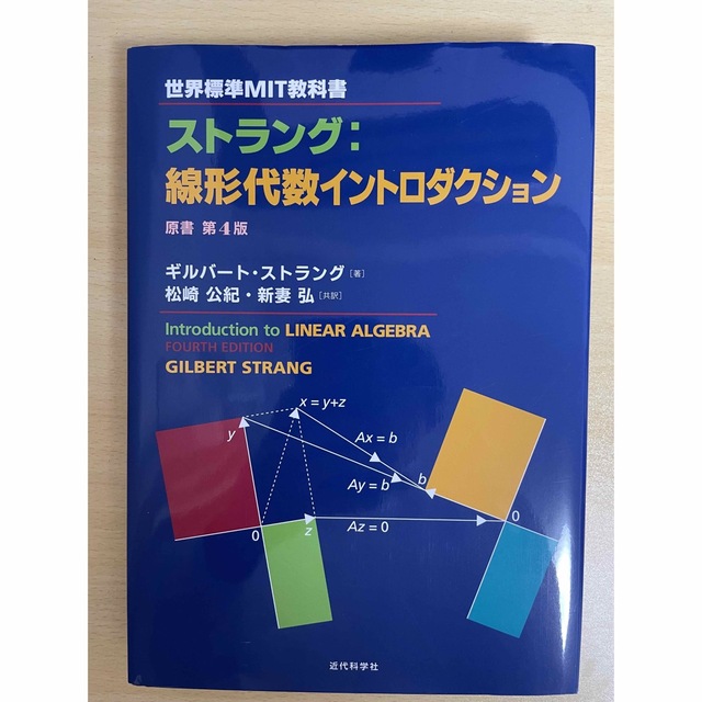 世界標準MIT教科書 ストラング:線形代数イントロダクション