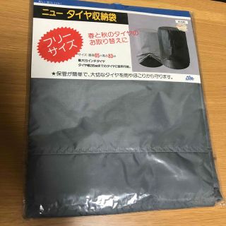 タイヤ収納袋　新品未開封(タイヤ・ホイールセット)