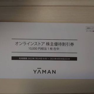 ヤーマン(YA-MAN)のヤーマン　株主優待券　10,000円分(ショッピング)