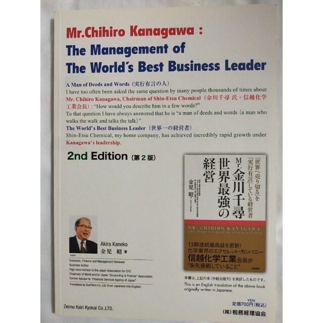 Ｍｒ．Ｃｈｉｈｉｒｏ　Ｋａｎａｇａｗａ：ｔｈｅ　ｍａｎａｇｅｍｅｎｔ　ｏｆ　ｔｈ エンタメ/ホビーの本(ビジネス/経済)の商品写真