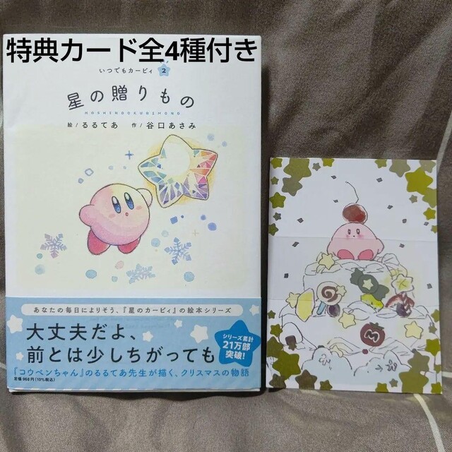 任天堂(ニンテンドウ)のいつでもカービィ 星の贈りもの 特典カード全4種付き エンタメ/ホビーの本(絵本/児童書)の商品写真