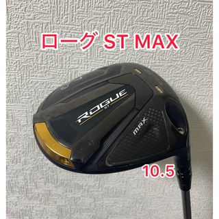 キャロウェイ(Callaway)のローグ ST MAX 10.5 ドライバーヘッドのみ(クラブ)