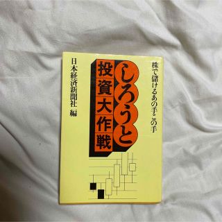 しろうと投資大作戦 : 株で儲けるあの手この手(ビジネス/経済)