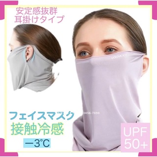 フェイスマスク 冷感マスク クール UVカット フェイスカバー スポーツマスク(日焼け止め/サンオイル)