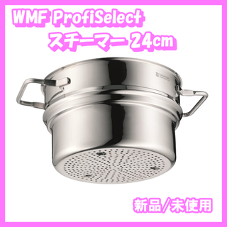 ヴェーエムエフ(WMF)の✨セール✨ WMF ProfiSelect スチーマー 24cm （蒸し器）(調理道具/製菓道具)