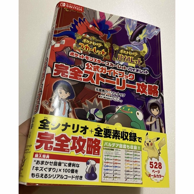 ポケモン(ポケモン)のポケットモンスタースカーレット・バイオレット公式ガイドブック完全ストーリー攻略 エンタメ/ホビーの雑誌(ゲーム)の商品写真