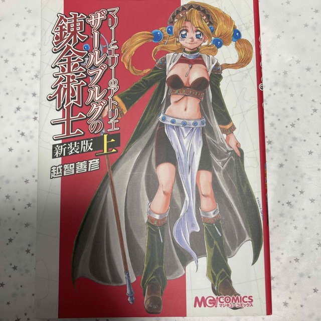 コミック「マリーとエリーのアトリエ ザールブルグの錬金術士 新装版 上」 エンタメ/ホビーの漫画(青年漫画)の商品写真