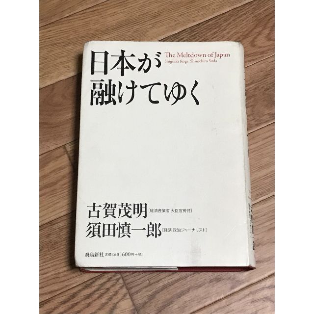 日本が融けてゆく　古賀茂明 (著)  須田慎一郎 (著) エンタメ/ホビーの本(ビジネス/経済)の商品写真