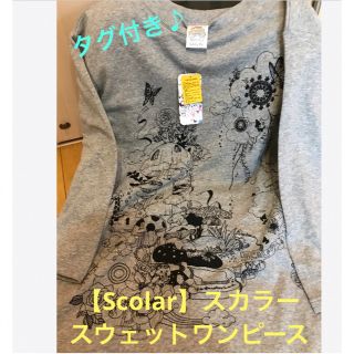 スカラー(ScoLar)の★タグ付き♪【Scolar】スカラー　スウェット(少し薄目)ワンピース　サイズM(ロングワンピース/マキシワンピース)