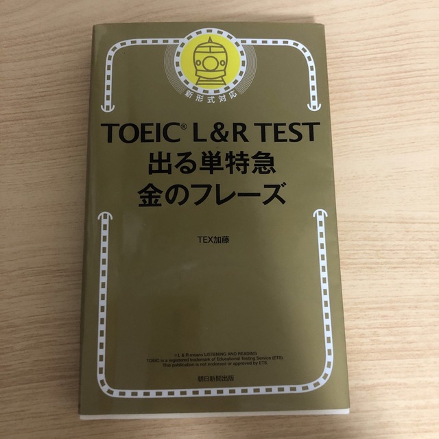 ＴＯＥＩＣ　Ｌ＆Ｒ　ＴＥＳＴ出る単特急金のフレ－ズ 新形式対応 エンタメ/ホビーの本(その他)の商品写真