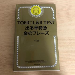 ＴＯＥＩＣ　Ｌ＆Ｒ　ＴＥＳＴ出る単特急金のフレ－ズ 新形式対応(その他)