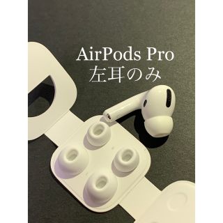 アップル(Apple)のAirPods Pro MWP22J/A (左耳 A2084）(ヘッドフォン/イヤフォン)