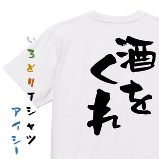 【専用2枚】酒飲み系半袖Tシャツ【酒をくれ】おもしろTシャツ　ネタTシャツ(Tシャツ/カットソー(半袖/袖なし))