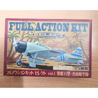 エフトイズコンフェクト(F-toys Confect)のエフトイズ 1/72 フルアクションキット 零戦21型 台南航空隊(模型/プラモデル)