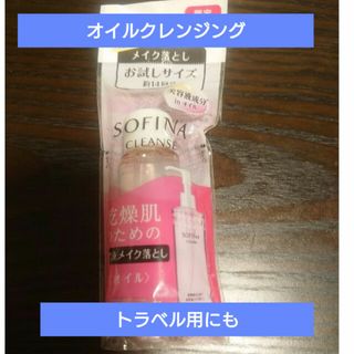 ソフィーナ(SOFINA)のソフィーナ 乾燥肌のための美容液メイク落とし オイル ミニ30ml(クレンジング/メイク落とし)