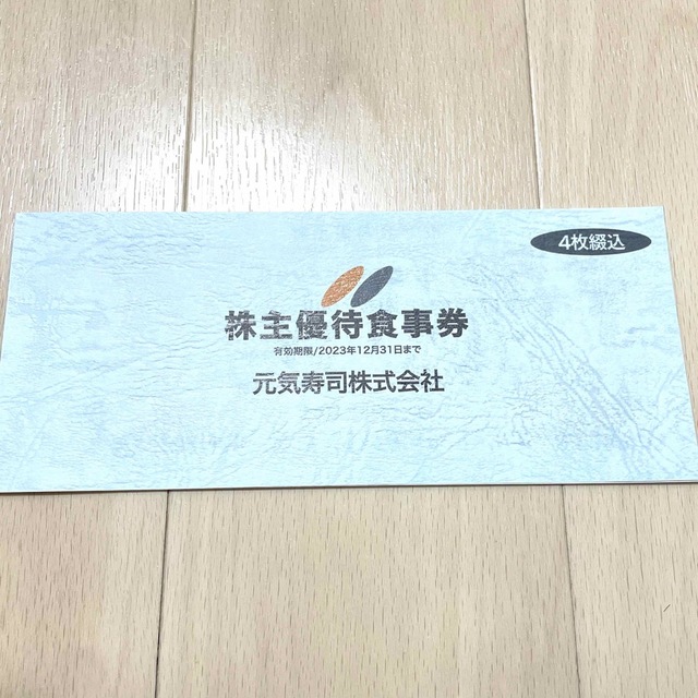 元気寿司 株主優待食事券(500円✕4枚) 2023年12月31日まで チケットの優待券/割引券(レストラン/食事券)の商品写真