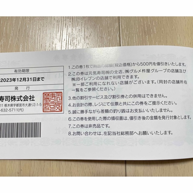 元気寿司 株主優待食事券(500円✕4枚) 2023年12月31日まで チケットの優待券/割引券(レストラン/食事券)の商品写真