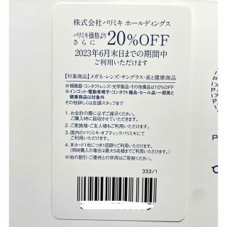 パリミキホールディングス 株主優待券（2023年6月末まで）(ショッピング)