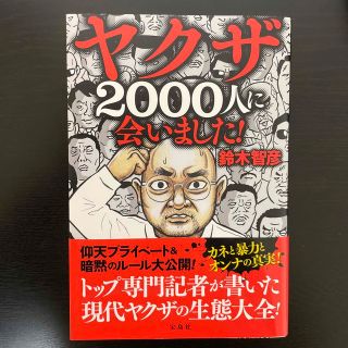 ヤクザ２０００人に会いました！(アート/エンタメ)