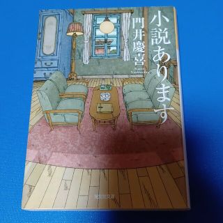 コウブンシャ(光文社)の小説あります(文学/小説)