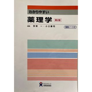 【看護】【薬学】わかりやすい薬理学(健康/医学)