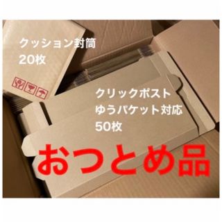 A4クリックポストゆうパケットケース50枚とクッション封筒小物用20枚　残り５箱(ラッピング/包装)