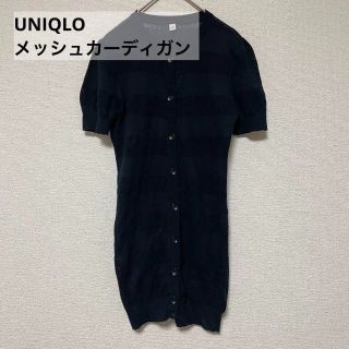 ユニクロ(UNIQLO)の2262 ユニクロ UNIQLO メッシュカーディガン 半袖 黒 ブラック(カーディガン)