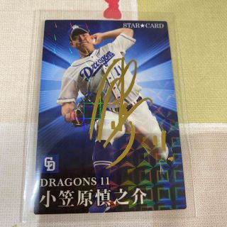 チュウニチドラゴンズ(中日ドラゴンズ)のプロ野球チップス　2023 スターカード　金箔サイン　中日ドラゴンズ小笠原慎之介(スポーツ選手)