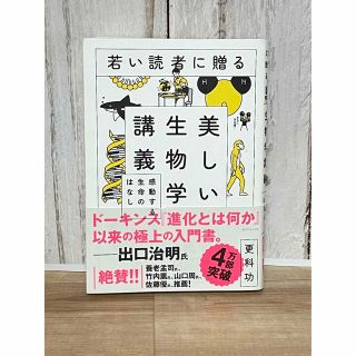 若い読者に贈る美しい生物学講義 感動する生命のはなし(その他)