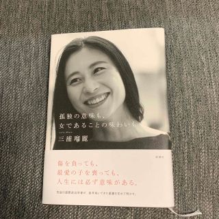 孤独の意味も、女であることの味わいも(文学/小説)