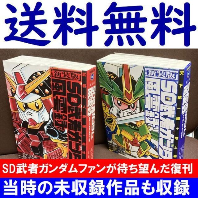 SD武者ガンダム風雲録　新装版　2冊セット　送料無料　#らいもん｜ラクマ　天下統一編+地上最強編の通販　by