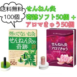 煙のでないお灸　せんねん灸の奇跡50個＋せんねん灸アロマ灸50個＝合計100個(その他)