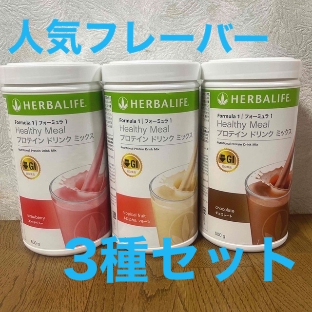 ハーバライフ プロテイン3種 - プロテイン