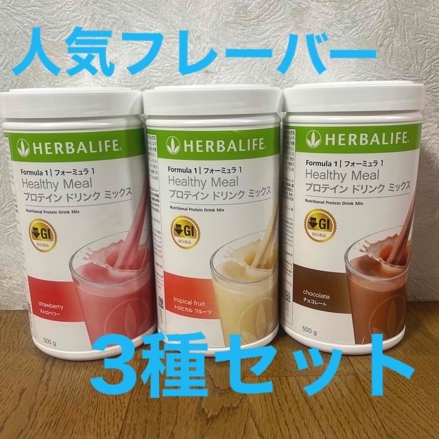 HERBALIFE ハーバライフ　プロテイン　3本セット低GI食品