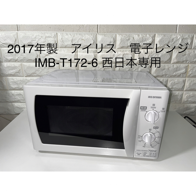 アイリスオーヤマ　電子レンジ　IMB-T172-6  西日本専用
