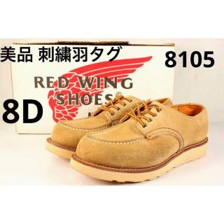 レッドウィング(REDWING)の★美品★レア★刺繍羽タグ★箱付★8105★8D★スエード★レッドウィング★(ブーツ)