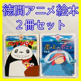 パンダコパンダ　崖の上のポニョ　徳間アニメ絵本　２冊セット(絵本/児童書)