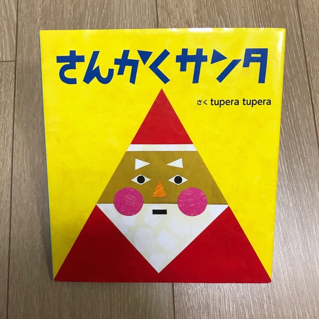 さんかくサンタ エンタメ/ホビーの本(絵本/児童書)の商品写真