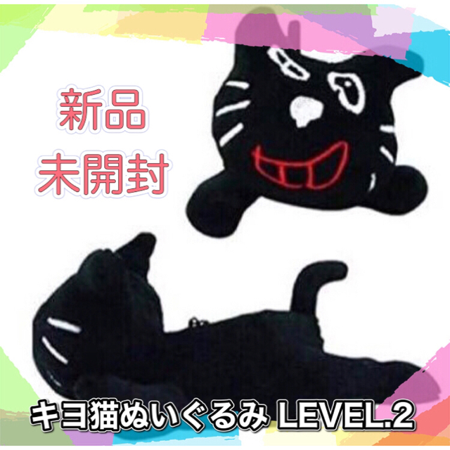 新品】キヨ猫ぬいぐるみ LEVEL.2 寝そべり 1点 【未開封】の通販 新品】キヨ猫ぬいぐるみ LEVEL.2 寝そべり 1点 【未開封】の通販