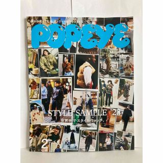 マガジンハウス(マガジンハウス)のPOPEYE(ポパイ) 2023年 2月号 [STLYE SAMPLE '23］(ファッション)