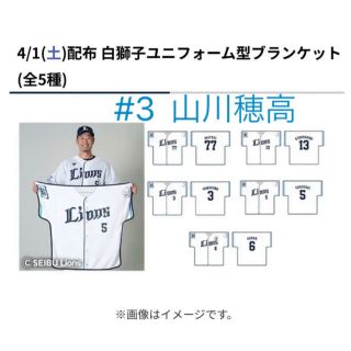 白獅子ユニフォーム型 ブランケット #3山川穂高選手(記念品/関連グッズ)