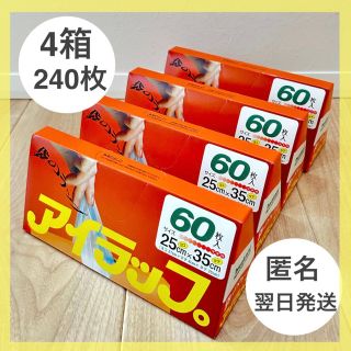 イワタニ(Iwatani)の【翌日発送】イワタニ アイラップ 4箱 240枚 (収納/キッチン雑貨)