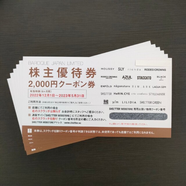 バロックリミテッドジャパン 株主優待 2000円クーポン6枚