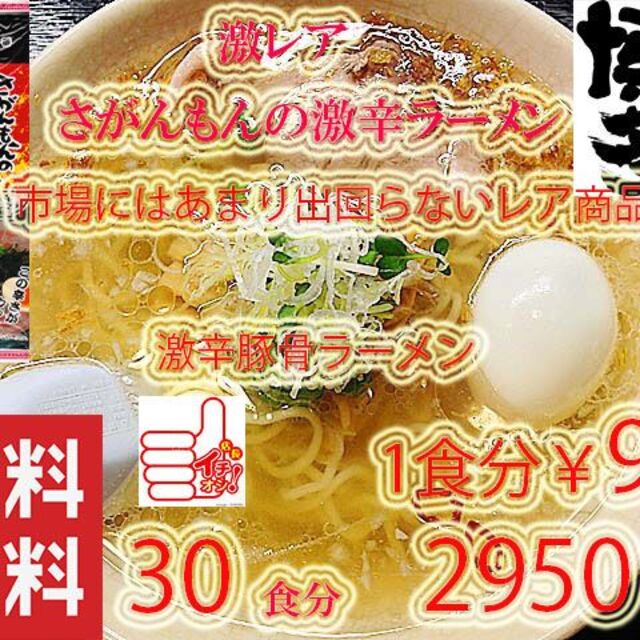 大特　激安　激レア さがんもんの 激から とんこつ ラーメン 　からかよ　人気